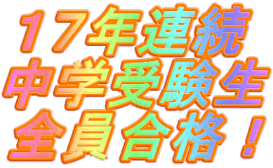 １７年連続 中学受験生 全員合格！