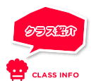 クラス紹介 CLASS INFO