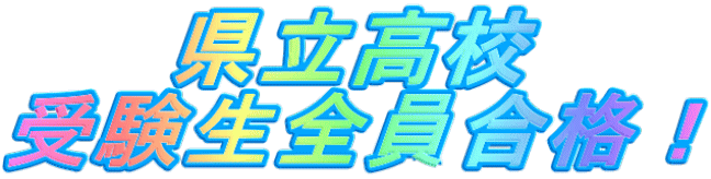 県立高校 受験生全員合格！