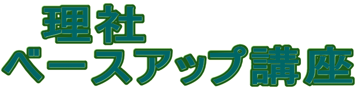 　理社 ベースアップ講座