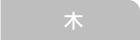木