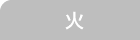 火