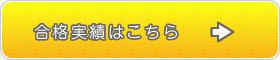 合格実績はこちら