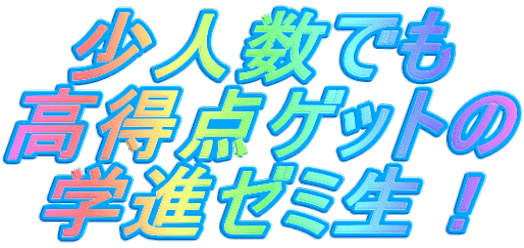 少人数でも 高得点ゲットの 学進ゼミ生！